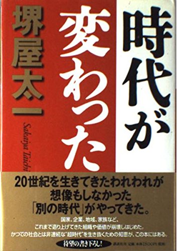 時代が変わった | 堺屋 太一 |本 | 通販 | Amazon